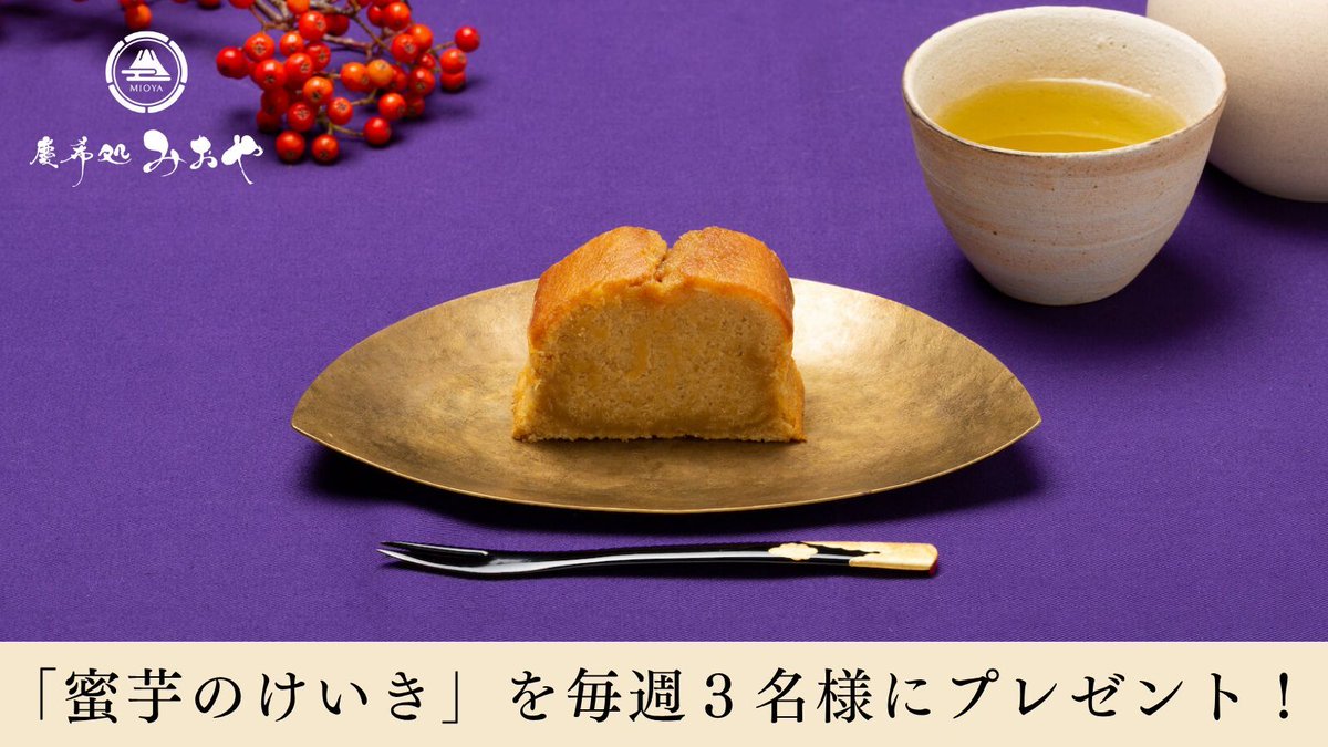 ベストお取り寄せ大賞「和スイーツ部門」
3年連続受賞  殿堂入り！
#和スイーツ #高級パウンドケーキ

「蜜芋」をたっぷり練り込んだ「和」パウンドケーキを
プレゼント！
応募期間 12月15日～21日

①と②で応募完了
①<a href="/cake_mioya/">蜜芋パウンドケーキ専門店｜慶希処みおや【公式】</a>をフォロー
②本投稿にいいね＆リポスト

※当選者のみにDMにてご連絡