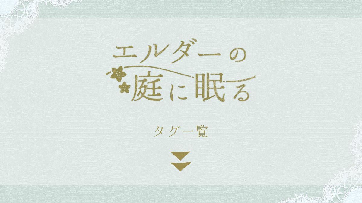 エルダーの庭に眠る tweet media