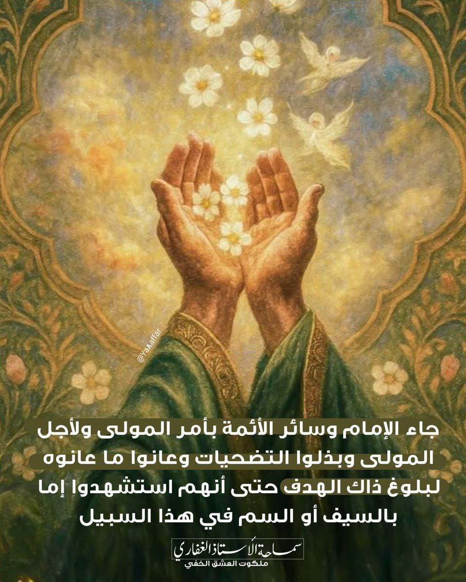 Ya8affar's tweet photo. جاء الإمام وسائر الأئمة بأمر المولى ولأجل المولى وبذلوا التضحيات وعانوا ما عانوه لبلوغ ذاك الهدف حتى أنهم استشهدوا إما بالسيف أو السم في هذا السبيل.

📚ملكوت العشق الخفي 
#الأستاذ_الغفاري حفظه الله🌸

@Ya8affar https://t.co/Jd1PtqsSj0