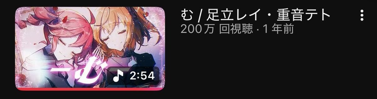 む / 足立レイ・重音テト

YouTube200万再生ありがとうございます

これからもよろしくお願いします🟥🟧