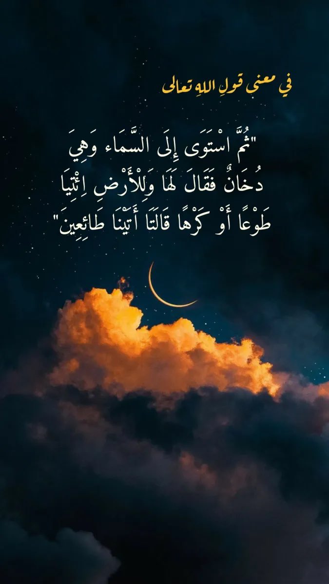 * ثُمَّ اسْتَوَى إِلَى السَّمَاءِ وَهِيَ دُخَانٌ فَقَالَ لَهَا وَلِلْأَرْضِ ائْتِيَا طَوْعًا أَوْ كَرْهًا قَالَتَا أَتَيْنَا طَائِعِينَ *

🪷

#حبيت_اقول