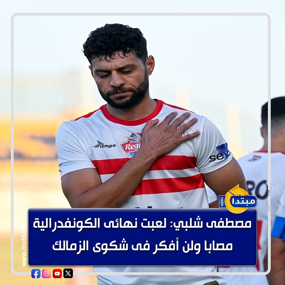 مصطفى شلبي خلال حواره لقناة "أون سبورتس" : لعبت نهائى الكونفدرالية مصابا ولن أفكر فى شكوى الزمالك. تربطنى علاقة جيدة مع شيكابالا وأعتبره مثلي الأعلى. لم أتوقع رحيل زيزو عن الزمالك إلى الأهلي. كنت أتمنى استكمال مشوارى داخل #الزمالك 