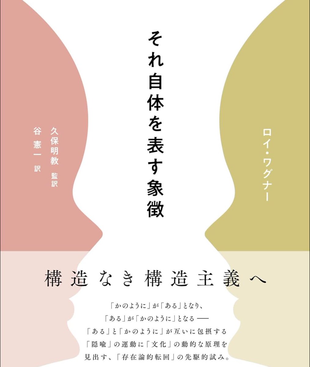 新刊『それ自体を表す象徴』

人類学者ロイ・ワグナーの著作

比喩的な「かのように」と字義通りの「ある」が互いを置き換えていく隠喩の運動
それを文化を構成する原理として捉え、自然／文化の二分法を含めた静的な象徴体系に対し、動的な象徴体系を提示

詳細こちらです📚
amzn.to/4seiK0b