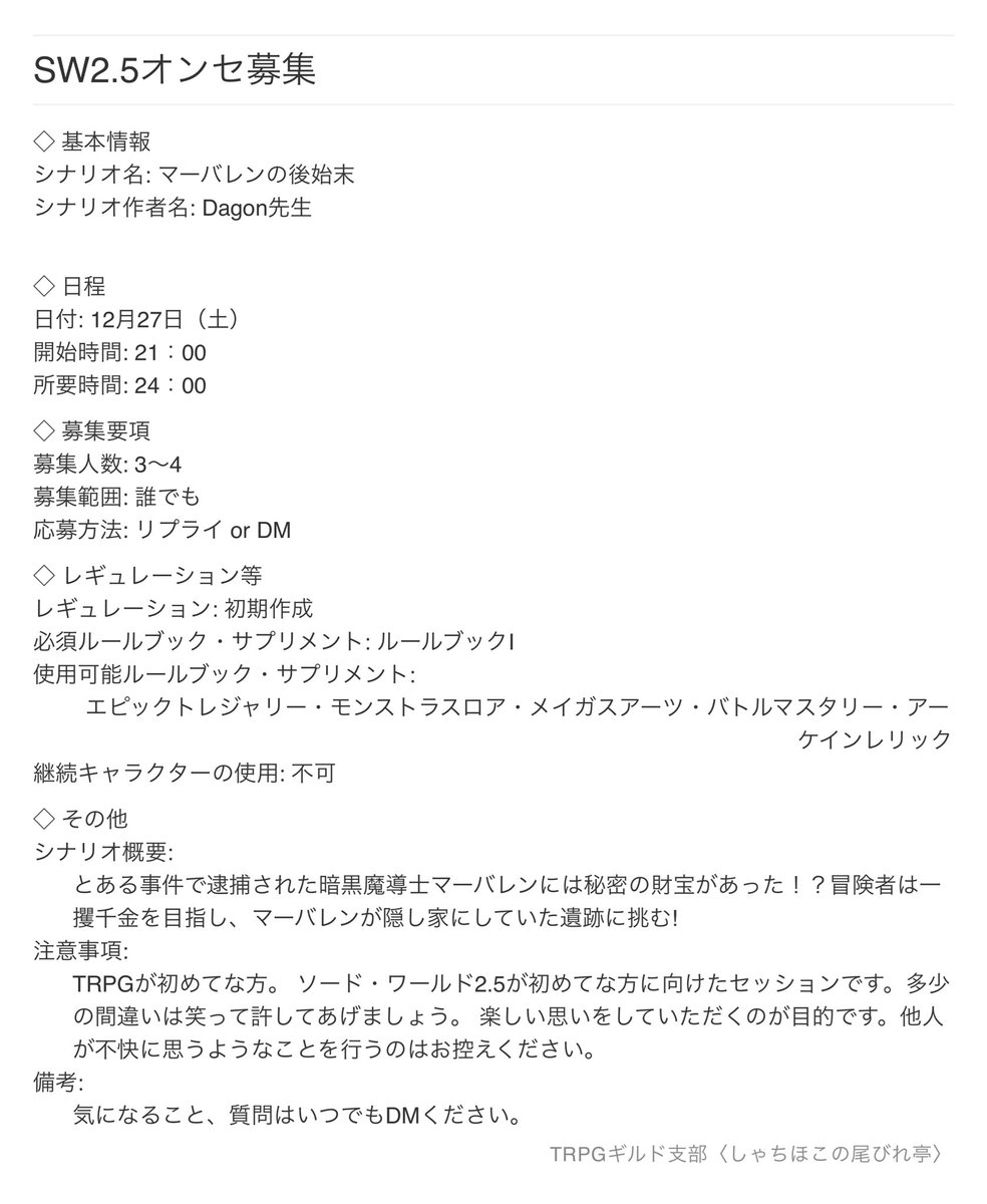 #TRPG募集 
#sw25
12/27(日)の21:00に行われますソード・ワールド2.5新人歓迎卓はDagon先生が多くの初心者に回し好評を頂いた「マーバレンの後始末」！
基本ルールブックを買ったばかりの方々でも楽しめる初心者シナリオだ！
ご興味ある方はDMまたはリプライお願いします。