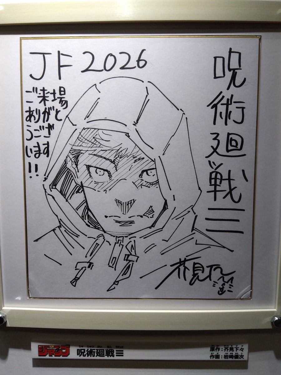 色紙 呪術廻戦 芥見下々先生 虎杖悠仁描き下ろし #呪術廻戦 #ジャンプ