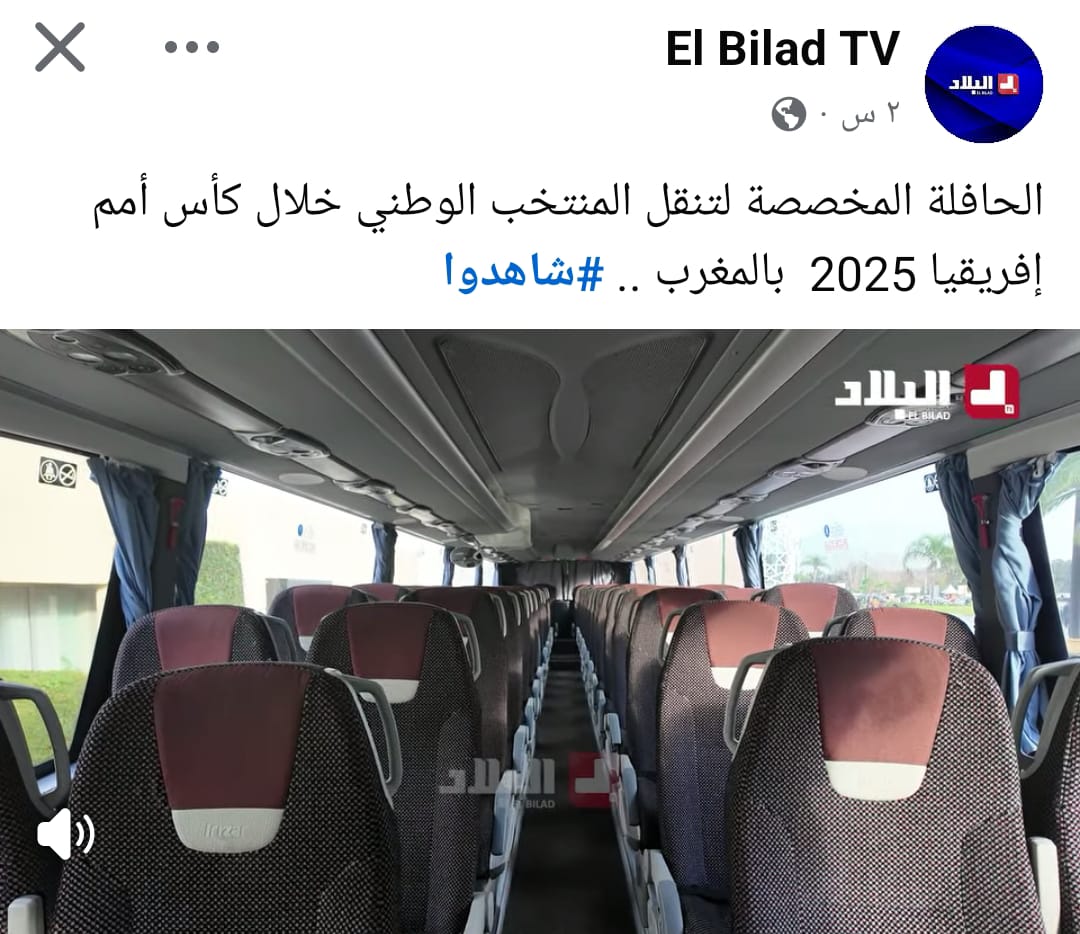 مبهورون بحافلة نقل المنتخب التي خصصها المغرب لمنتخب الجزائر.

دخلوا إلى التفاصيل من الداخل، وصوروا المقاعد، والممرات، والراحة، وقالوا: سننشر كل شيء.

لكن، عندما أتذكر النسخة الماضية من كأس أمم أفريقيا، أتذكر أيضا كيف سُرِّح مراسل من قناته فقط لأن لافتة شركة عامة، بنك مغربي، ظهرت