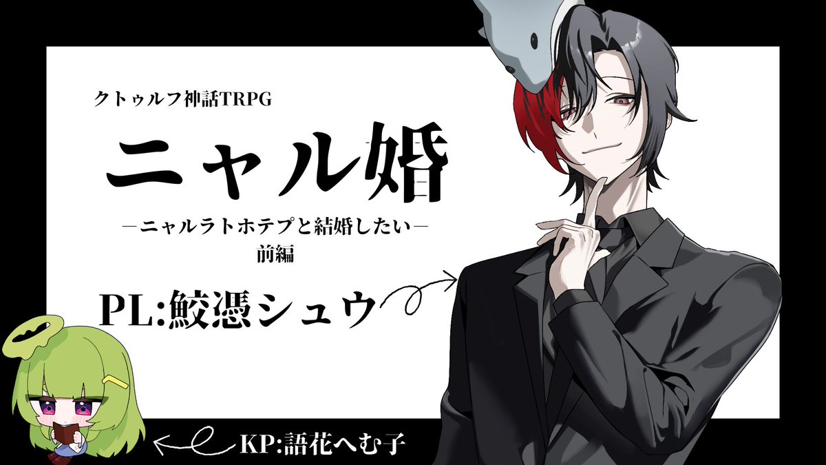 配信告知】 12/20、12/21 両日ともに13時より！ クトゥルフ神話TRPG