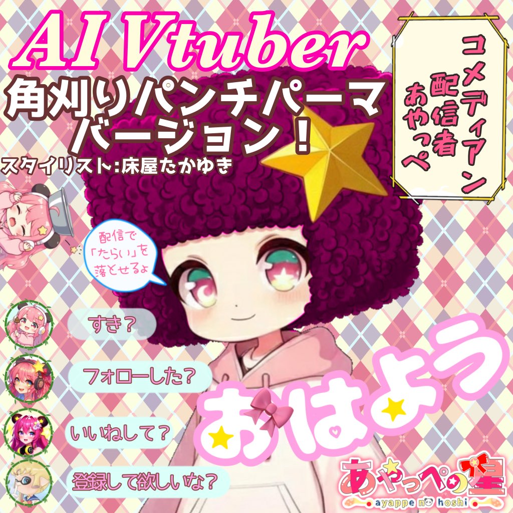 あやっぺの星⭐️🎀セルフAI 新人Vtuber第1形態 (@ayappe_777) / Posts / X