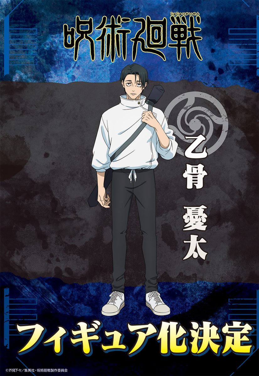 ジャンプフェスタ2026】 フィギュア『呪術廻戦』乙骨憂太 商品化決定