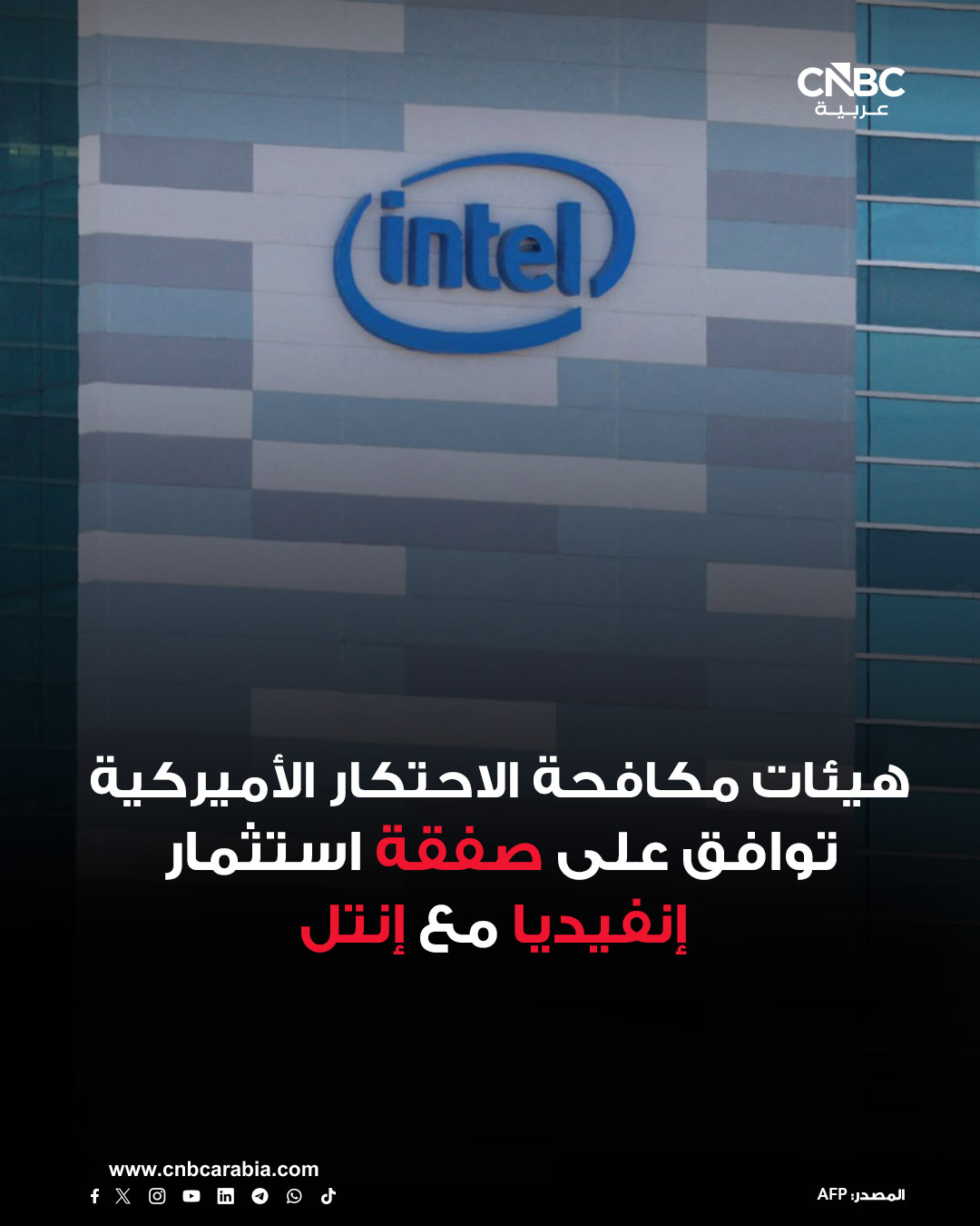 هيئات مكافحة الاحتكار الأميركية تقر استثمار شركة إنفيديا في شركة إنتل، وفقاً لإشعار نشرته لجنة التجارة الفدرالية الأميركية، يوم الجمعة 19 ديسمبر/ كانون الأول. للمزيد 