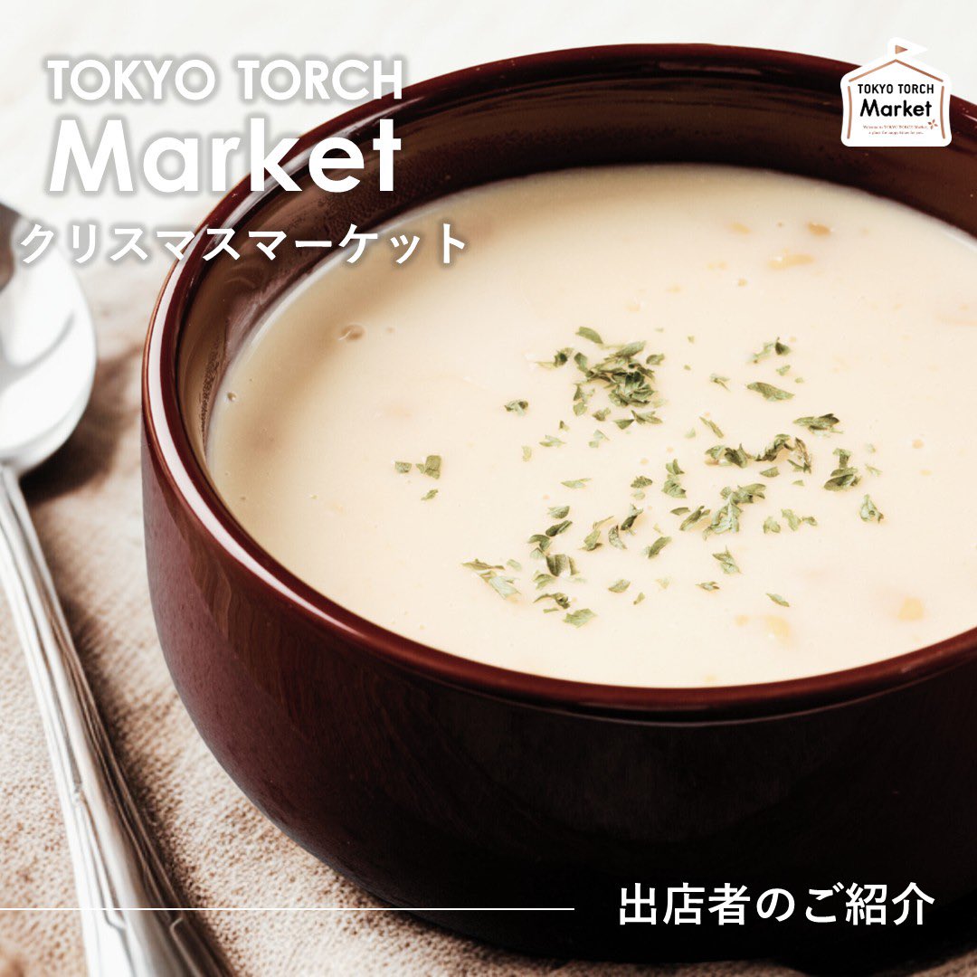 ＼TOKYO TORCH Market ～クリスマスマーケット～ 12月19日(金)・20日(土)出店者さんのご紹介🎄🔔／⁣
instagram.com/p/DSZYCdQk3V8/…
#クリスマスマーケット #クリスマスイベント #クリスマス #クリスマスイブ　#TOKYOTORCHPark #TOKYOTORCH #常盤橋タワー #TokiwabashiTower #Tokyo #東京