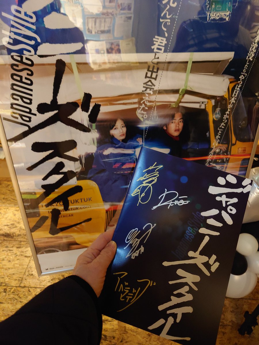 楽しい舞台挨拶ありがとうございました。笑いすぎた…😂
トゥクトゥクで走る2人は静かに戦ってるようで胸熱のシーンでした😍
3年前に観た作品に再び元気貰いました👊
 #ジャパニーズスタイル
 #アベラヒデノブ
 #BABELLABAL
 #渋谷ユーロスペース