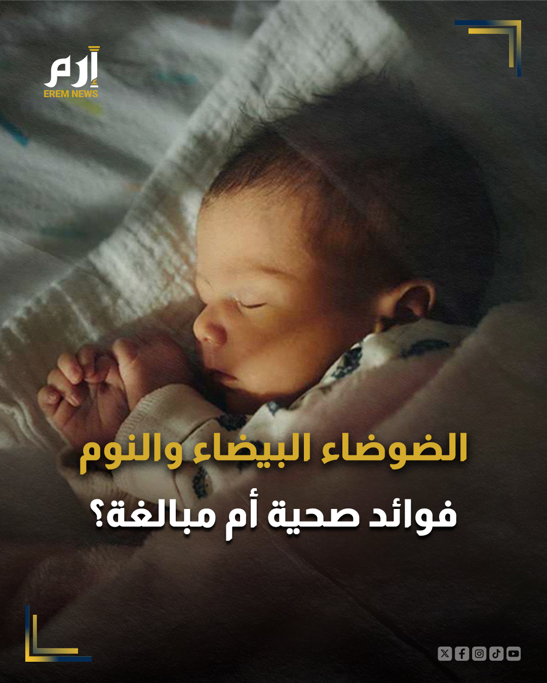 تستخدم الضوضاء البيضاء على نطاق واسع لتحسين النوم وزيادة التركيز، لكنها ليست حلا سحريا للجميع. ويقصد بالضوضاء البيضاء صوت ثابت يضم جميع الترددات السمعية بالكثافة نفسها، مثل صوت المروحة أو أزيز الراديو، ويعمل على حجب الأصوات المزعجة في البيئة المحيطة.. 