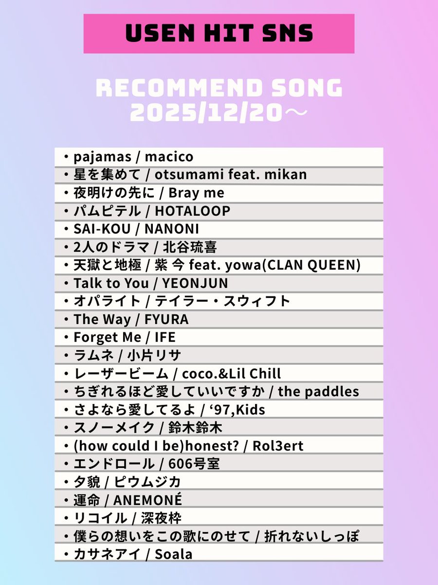【12/20～のUSEN HIT SNS注目曲】
気になるアーティストがいたらリポスト🥰