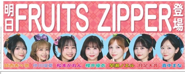 明日21日の東京芸能面に紅白歌合戦初出場が決定したFRUITS ZIPPERが