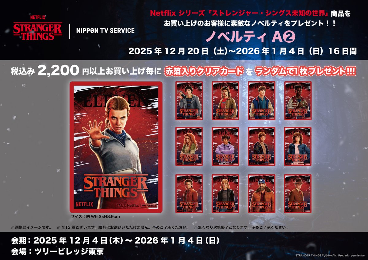 ストレンジャーシングス 特典　赤箔入り クリアカード　全13種 ストレンジャーシングス 赤箔 クリアカード スティーブ ショッパー