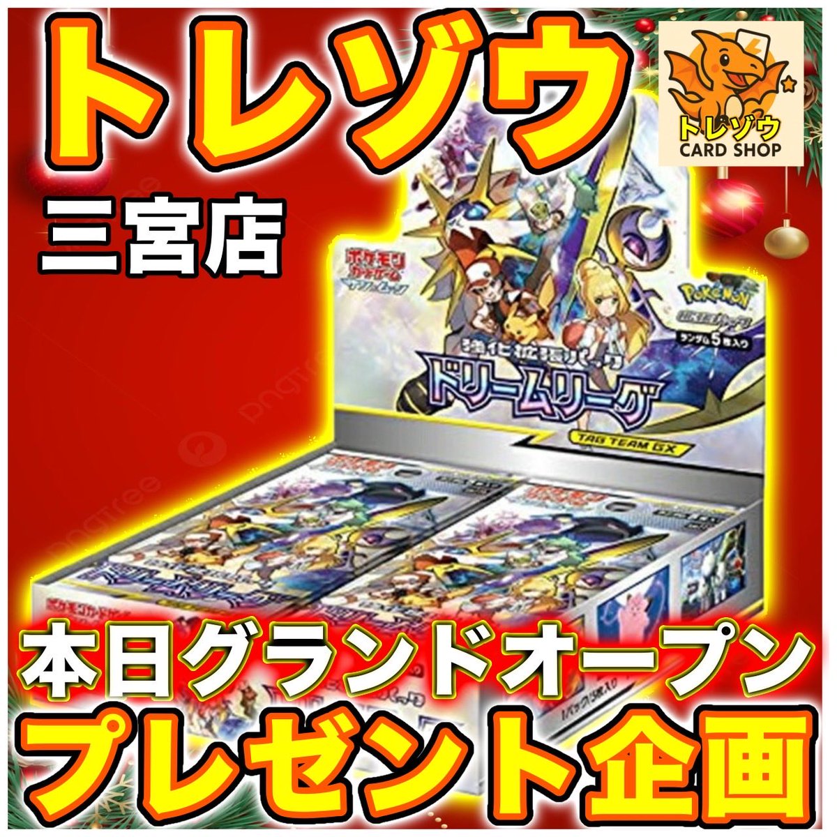 🎁プレゼント企画開催🎁 🎊【グランドオープン当日】🎊 ✨「ドリーム