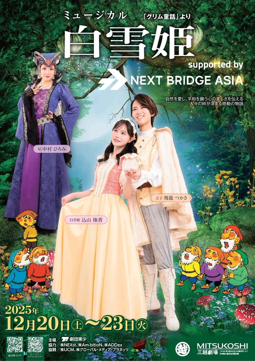 LS___official's tweet photo. LIVE⭐︎STARS/Am-bitioN/GMP/NEXst
が制作協力の #劇団東少  
ファミリーミュージカル
「白雪姫」
supported by NEXT BRIDGE ASIAが
本日開幕！
是非お見逃しなく！

「白雪姫」
12/20(土)～23(��)
全８公演
@三越劇場(日本橋) https://t.co/oKIzSy8X3q