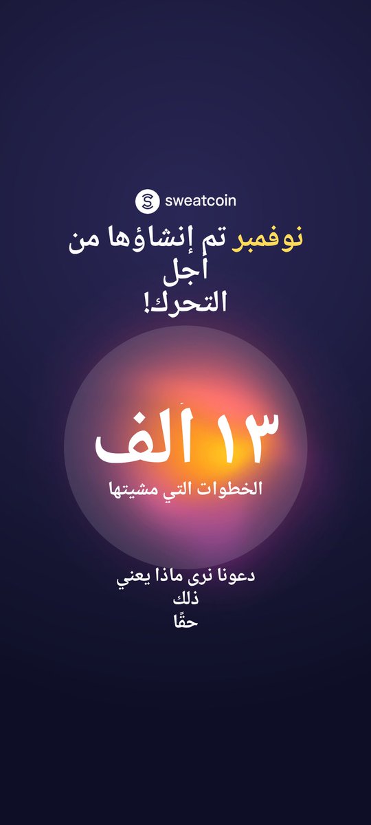 تعرف على هذا التطبيق المجاني - It Pays to Walk 🚶
swcapp.com/i/kingaseel1996