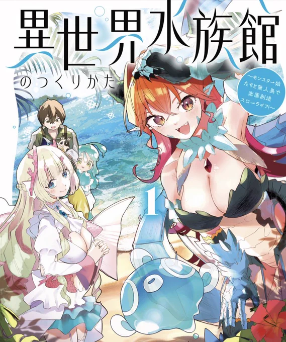 『異世界水族館のつくりかた』第1巻電子版 昨日配信開始しましております! 電子版は特典1Pマンガが巻末にあります。 よろしくお願いします!