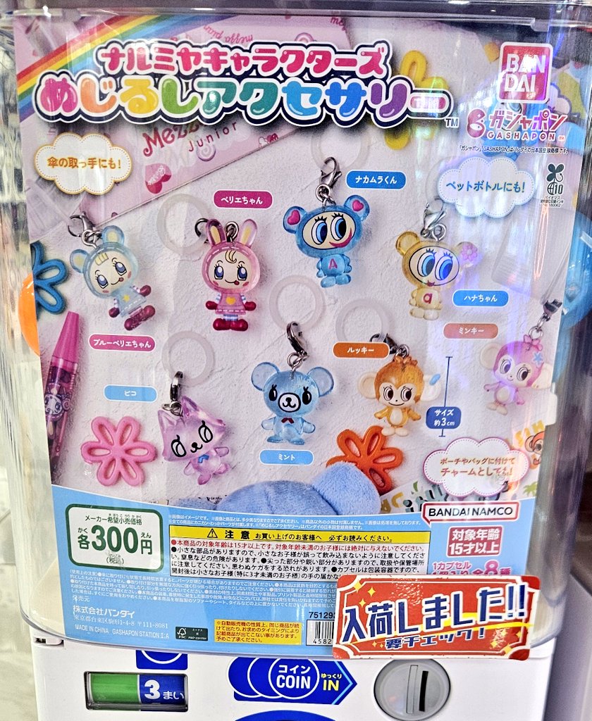 1Fカプセルトイより売り切れ情報😭】 こちら『ナルミヤキャラクターズ