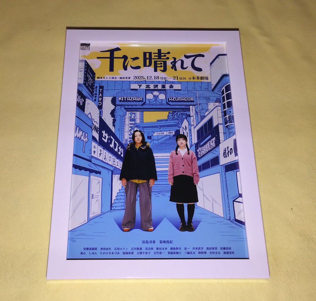 千に晴れて フライヤー額装。アニメチックで実写チック。背景が仮想