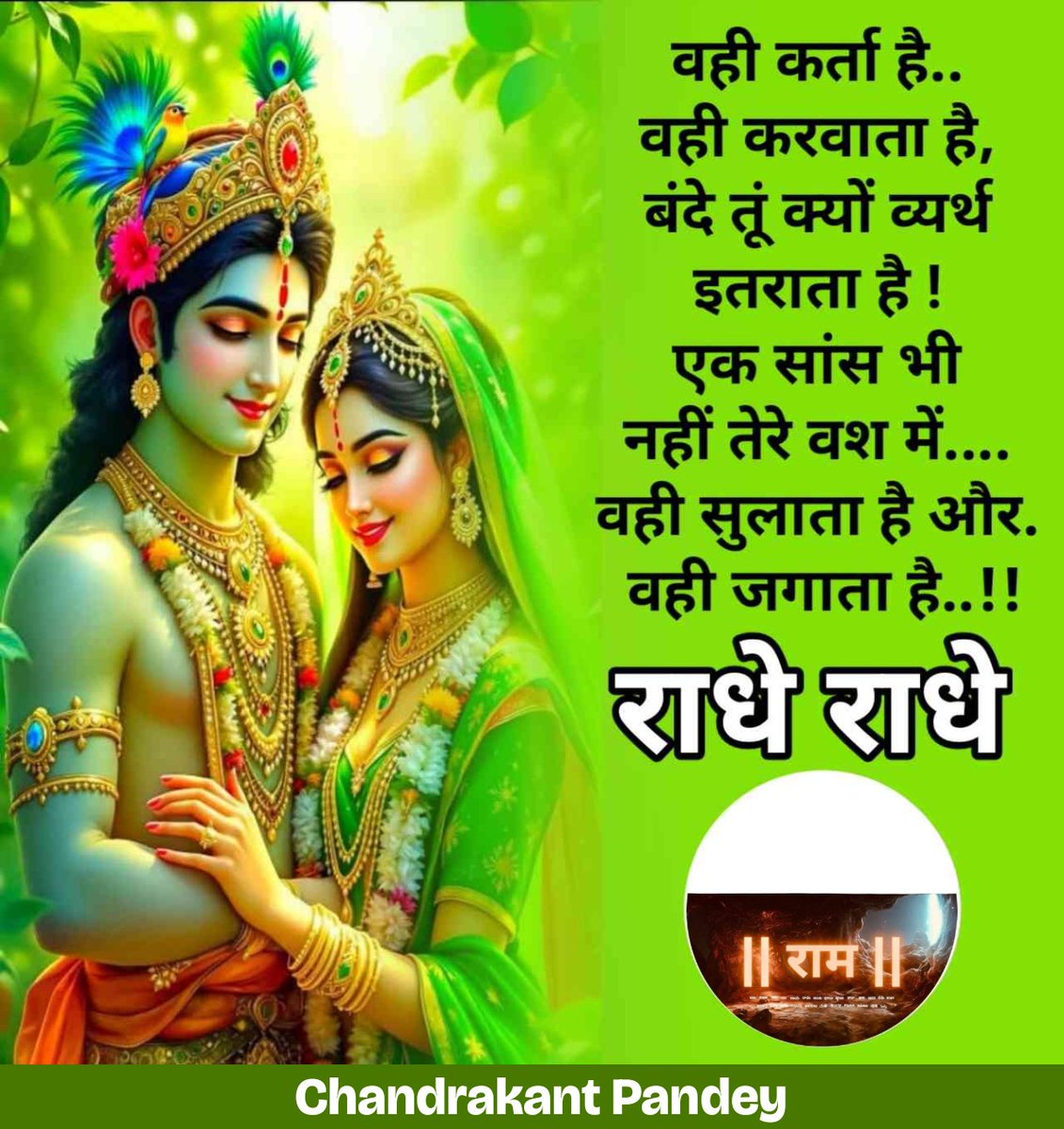 राधा नाम जप महिमा 💐💐
राधानाम केवल एक नाम नहीं, बल्कि प्रेम, भक्ति और करुणा का दिव्य मंत्र है। जिस हृदय में राधानाम बस जाता है, वहाँ अहंकार गल जाता है और संबंधों में मधुरता स्वतः उतर आती है। राधा माँ प्रेम की वह पराकाष्ठा हैं, जहाँ समर्पण में भी अधिकार नहीं, केवल सेवा और स्नेह