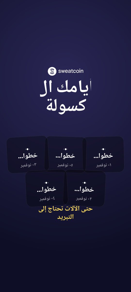 تعرف على هذا التطبيق المجاني - It Pays to Walk 🚶
swcapp.com/i/kingaseel1996