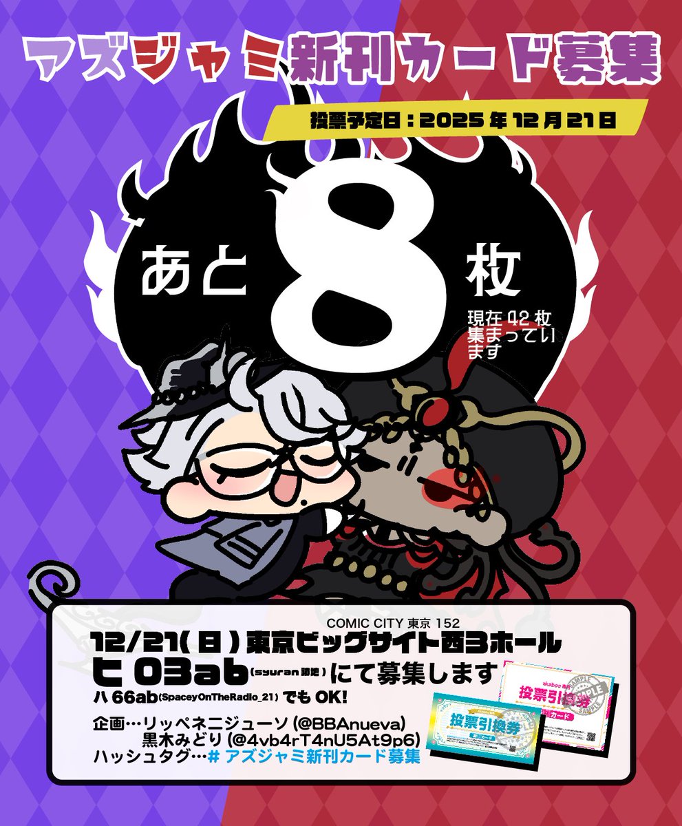 【拡散希望】📢あと8枚まで迫りました！
第3回アズジャミプチオンリー「策略は策謀に溺れる」投票用の新刊カードを募集してます🐙🐍めざせ3回目！
明日のイベントで私(ヒ03ab)もしくは黒木みどりさん(ハ66ab)までお持ち込みください🗳️ご協力よろしくお願いします！

#アズジャミ新刊カード募集 #策溺