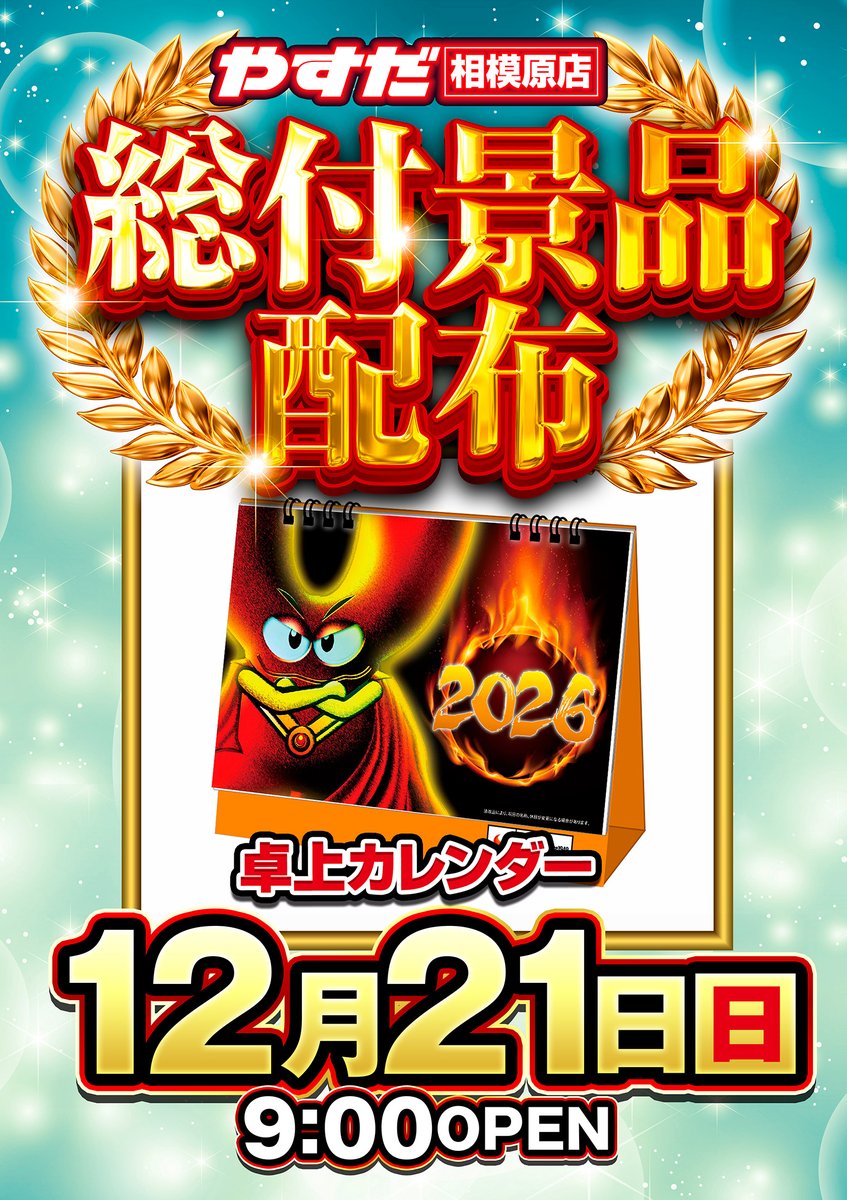 こんばんは🌃 やすだ相模原店です🎵 明日12月21日（日） 9時開店