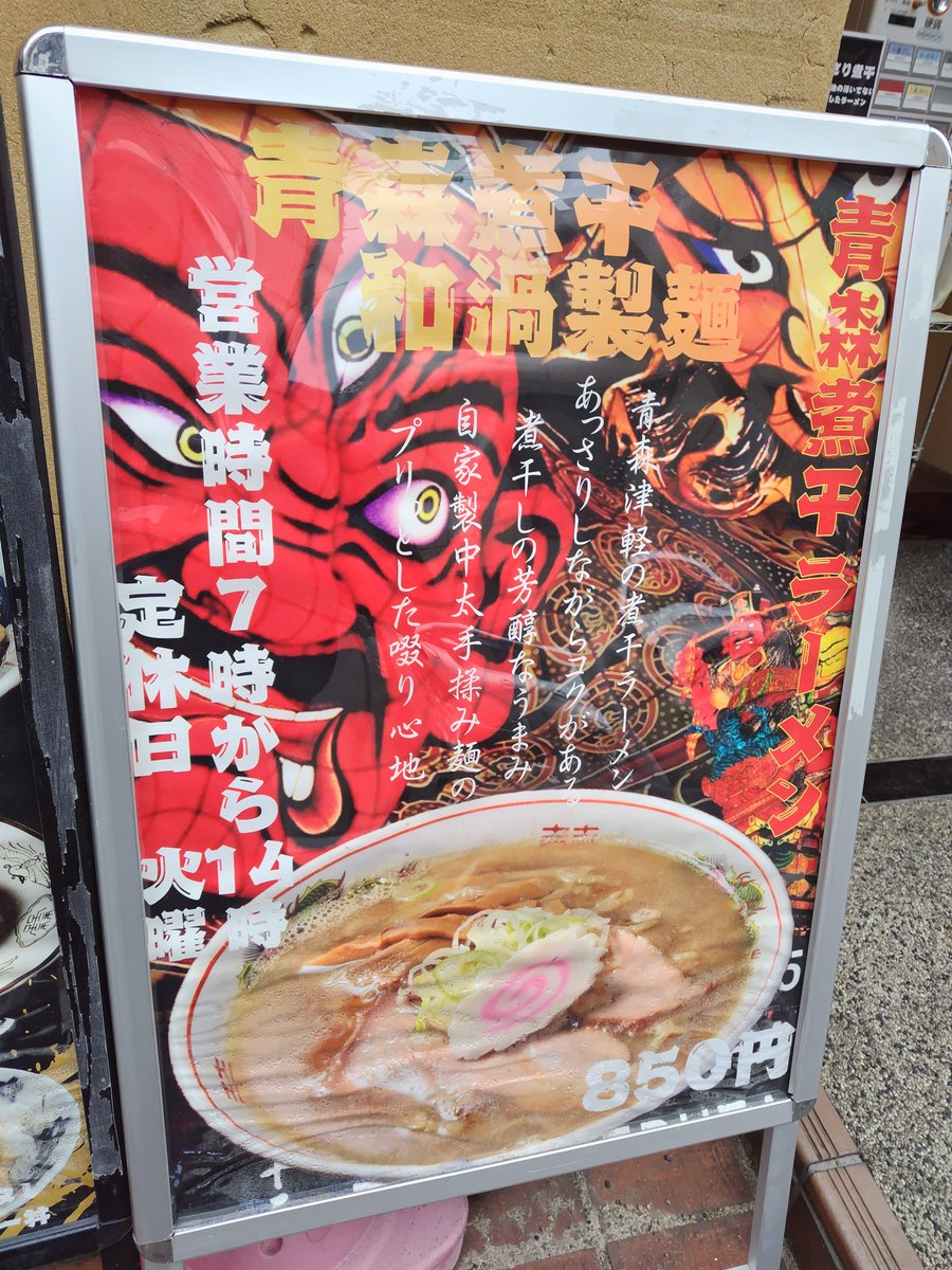 青森煮干和渦製麺🍜 あのプリっとした啜り心地の自家製麺が無カンスイ