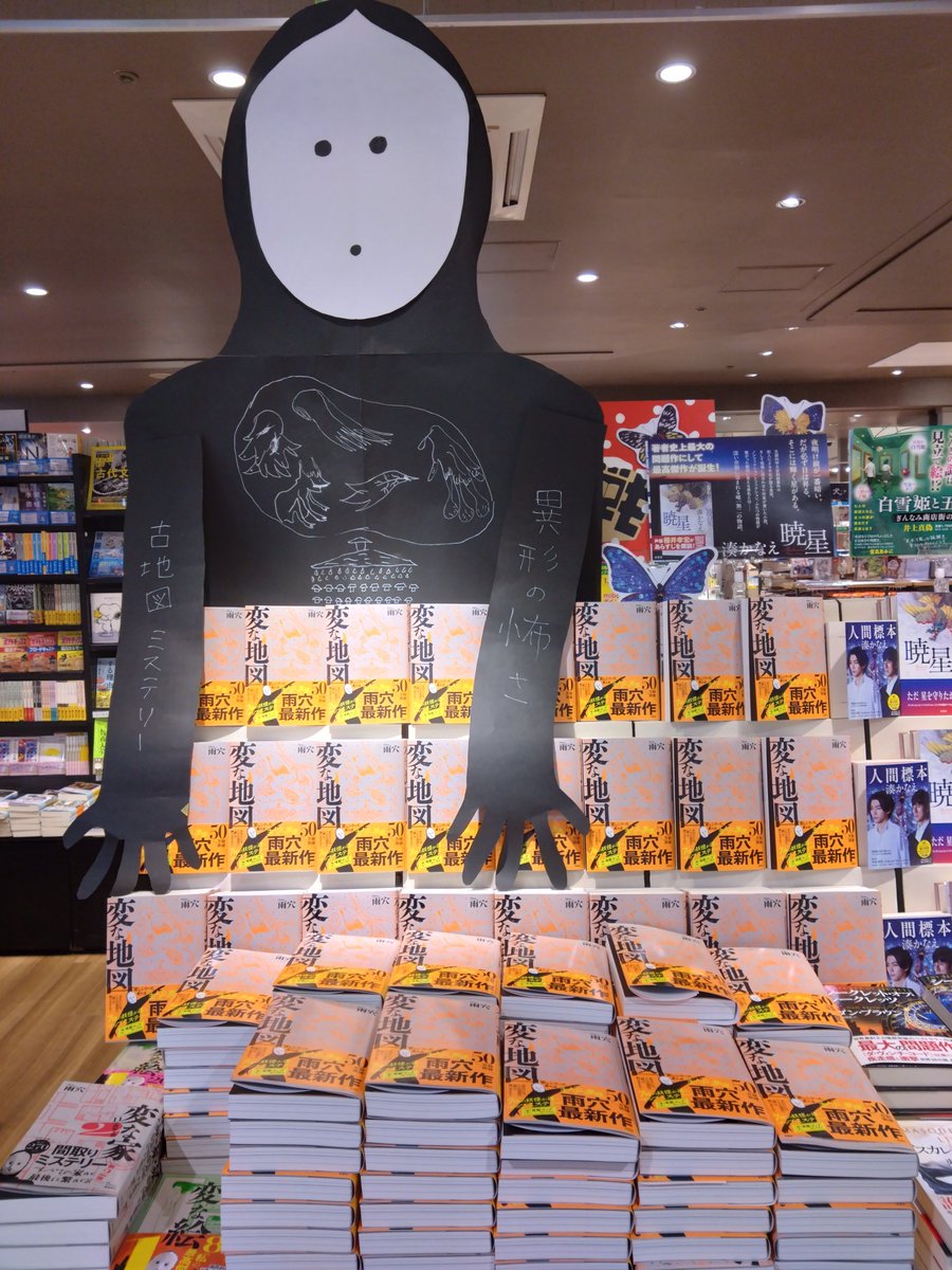 雨穴さん『変な地図』（双葉社）の【Billboard Book Charts 授賞式】に