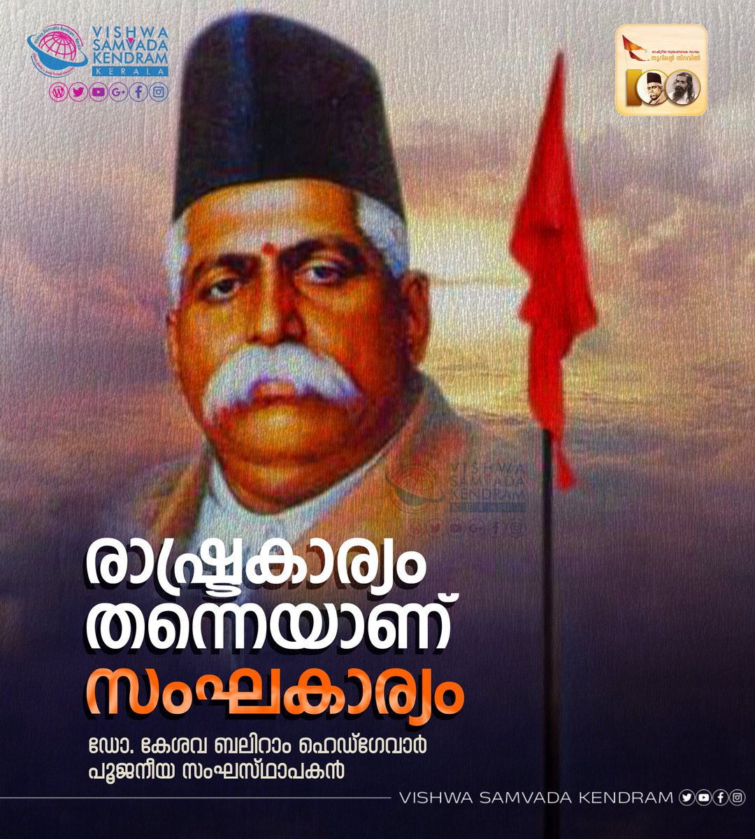 vskkerala's tweet photo. രാഷ്ട്രകാര്യം തന്നെയാണ് സംഘകാര്യം.

ഡോ. കേശവ ബലിറാം ഹെഡ്‌ഗേവാര്‍
പൂജനീയ സംഘസ്ഥാപകന്‍

#SanghYatra #RSSNewHorizons #sanghshatabdi #RSS100 #100YearsOfRSS #OnRSS #RSS_ശതാബ്ദി

Follow VSK KERALA Arattai channel: https://t.co/hrQ4Io6me3 https://t.co/I0Mkaez112