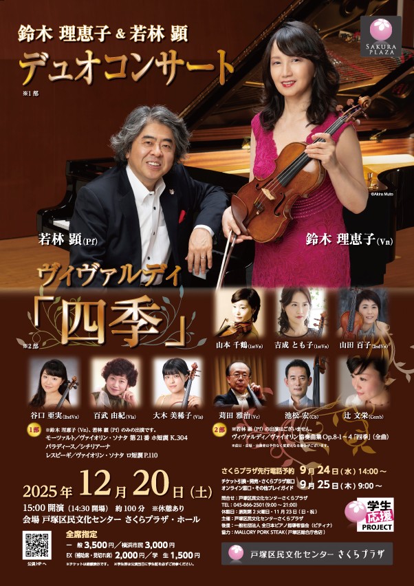 🎻【本日開催】 #鈴木理恵子& #若林顕 デュオコンサート