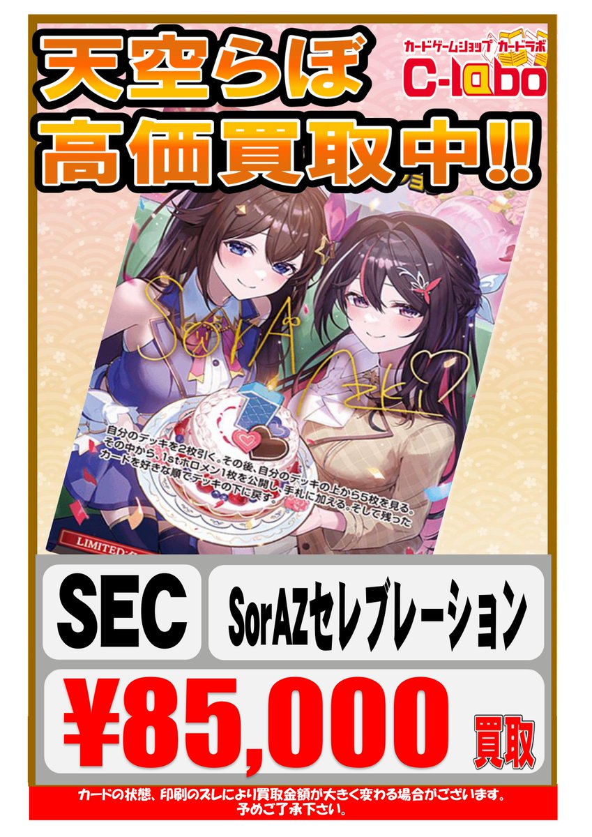 ホロライブOCG 買取情報】 アニメイトビル5F天空ラボ ‼️#ホロカ SEC