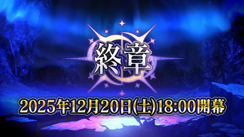 fgoproject's tweet photo. 【カルデア広報局より】
本日18:00「第2部 終章」開幕。

https://t.co/mKhTMod4qn

#FGO https://t.co/HVG8xNiYoG