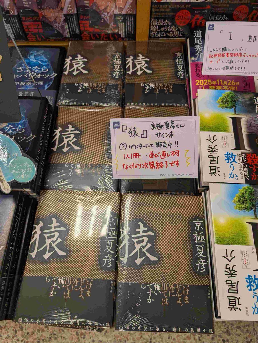 文学】 京極夏彦さん最新刊 📚『猿』(KADOKAWA) こちらのサイン本が