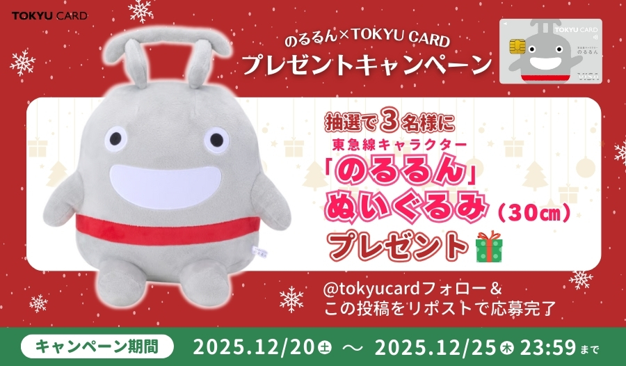 tokyucard's tweet photo. ／🚋🎅✨🚋🎅✨🚋🎅＼

　のるるん×TOKYU CARD
　プレゼントキャンペーン

＼🚋🎅✨🚋🎅✨🚋🎅／

のるるん×TOKYU CARD の発行を記念して、
東急線キャラクター「のるるん」ぬいぐるみを3名様にプレゼント🎁

◆応募方法
①本アカウント(@tokyucard)をフォロー
②こちらのポストをリポスト(引用リポストも可)

※ご当選はDMでお知らせいたします。

締切は12/25(木)まで🎄
ご応募お待ちしております！

▼キャンペーン詳細はこちらからご確認ください。
https://t.co/oRZsQtqikr