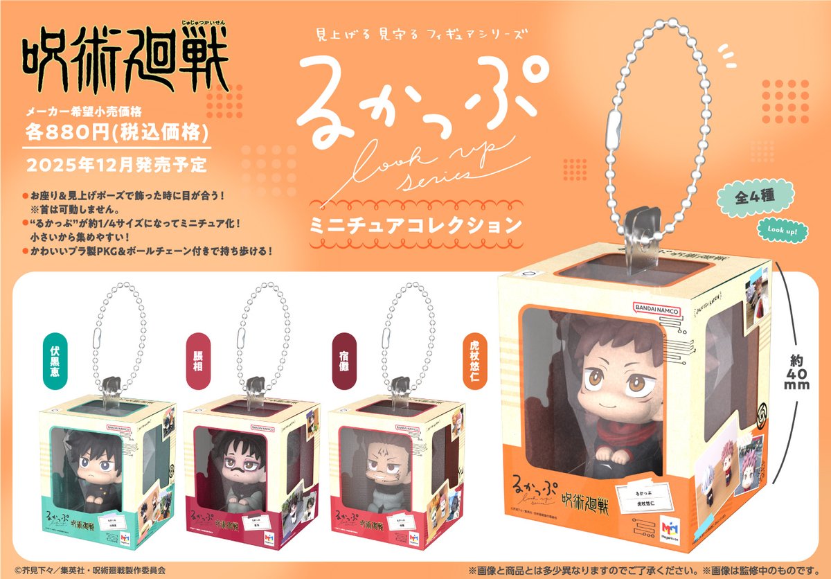 グッズ情報】 今月下旬発売『呪術廻戦』るかっぷ ミニチュア