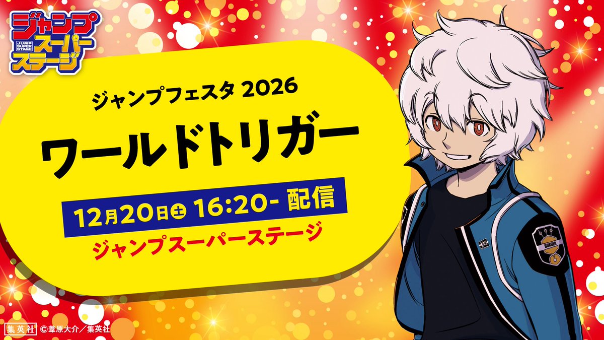 本日12/20(土) #ジャンプフェスタ 2026 開幕🎉 【16:20~16:50】は