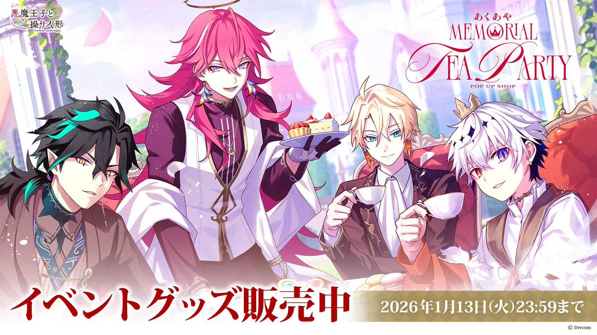 🌹「あくあやMemorial Tea Party」記念グッズ 受注開始🌹 本日より