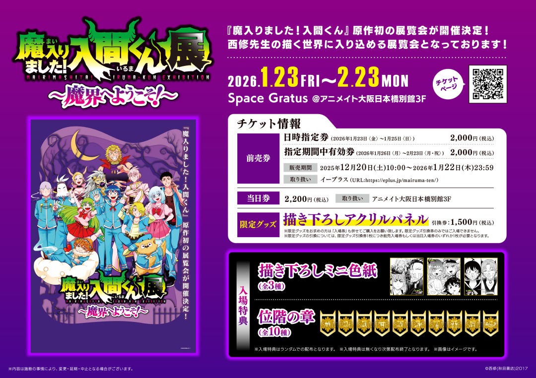 魔入りました！入間くん展～魔界へようこそ！～】 大阪会場の前売券が