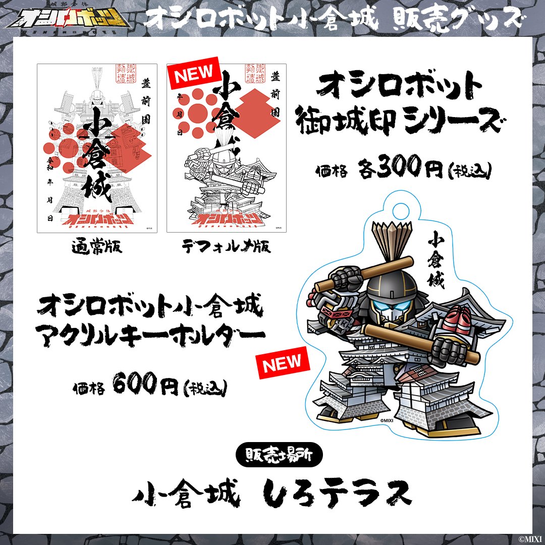 オシロボット御城印セット ◤グッズ現地販売情報◢ 本日(12/20)より、オシロボット #小倉城 の御