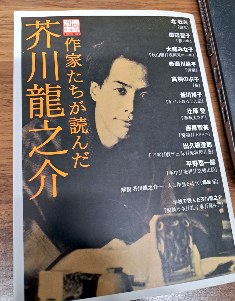 chikakobooks's tweet image. #読了
『芋粥』芥川龍之介
たまに、フッと読みたくなる芥川龍之介の短編。
名無しの主人公“五位”に自分自身を重ね合わせ安堵する。何者でもない自分でも大丈夫だと思える。
ただ、“欲望”はとても大切なものだと改めて思う。