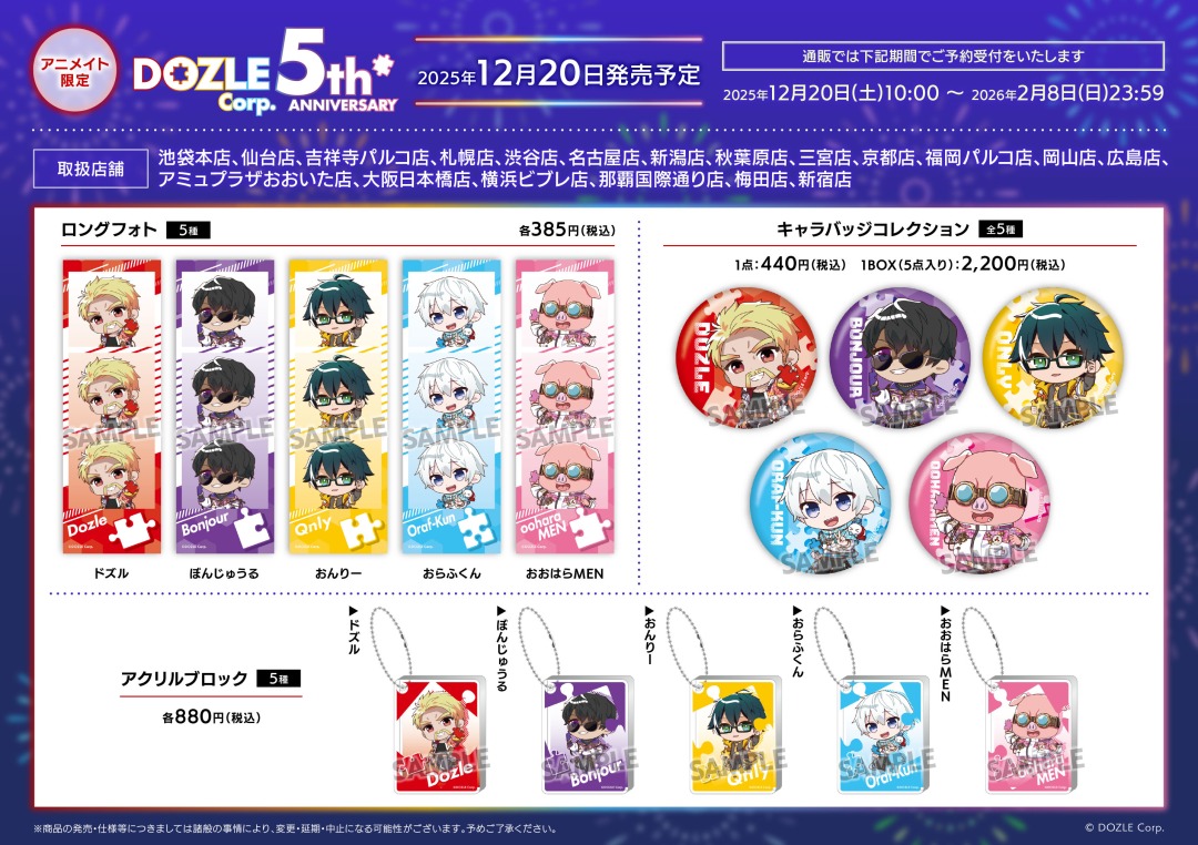 アニメイト一部店舗で販売開始／ 12月発売予定【ドズル社 グッズ各種