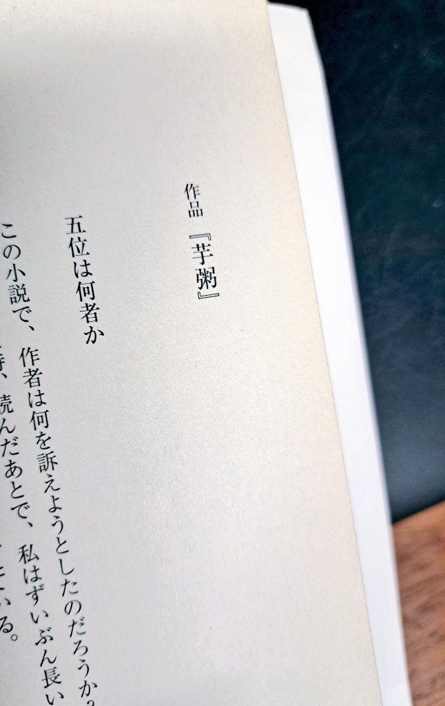 chikakobooks's tweet image. #読了
『芋粥』芥川龍之介
たまに、フッと読みたくなる芥川龍之介の短編。
名無しの主人公“五位”に自分自身を重ね合わせ安堵する。何者でもない自分でも大丈夫だと思える。
ただ、“欲望”はとても大切なものだと改めて思う。