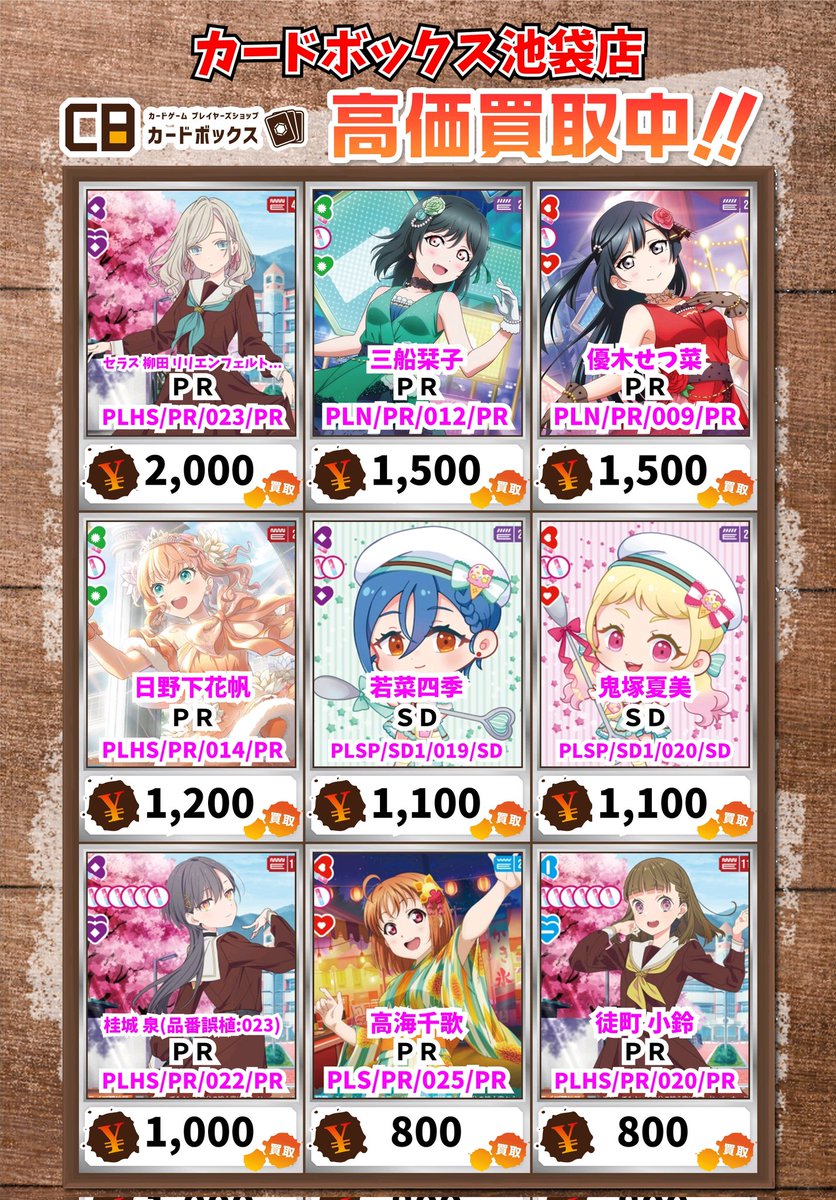 【R-9さん専用】ラブカ PE+まとめ カードボックス池袋 ラブライブカード、ラブカ 【買取情報】 セラス