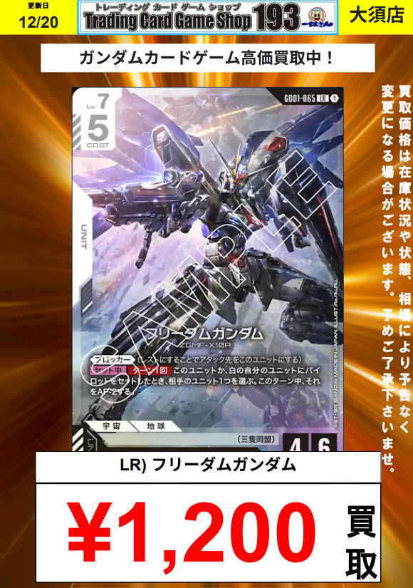ガンダムカードゲーム　フリーダムガンダムLR 他　まとめ売り ガンダムカード/GCG】買取情報 🔥LR フリーダムガンダム ￥1,200買取