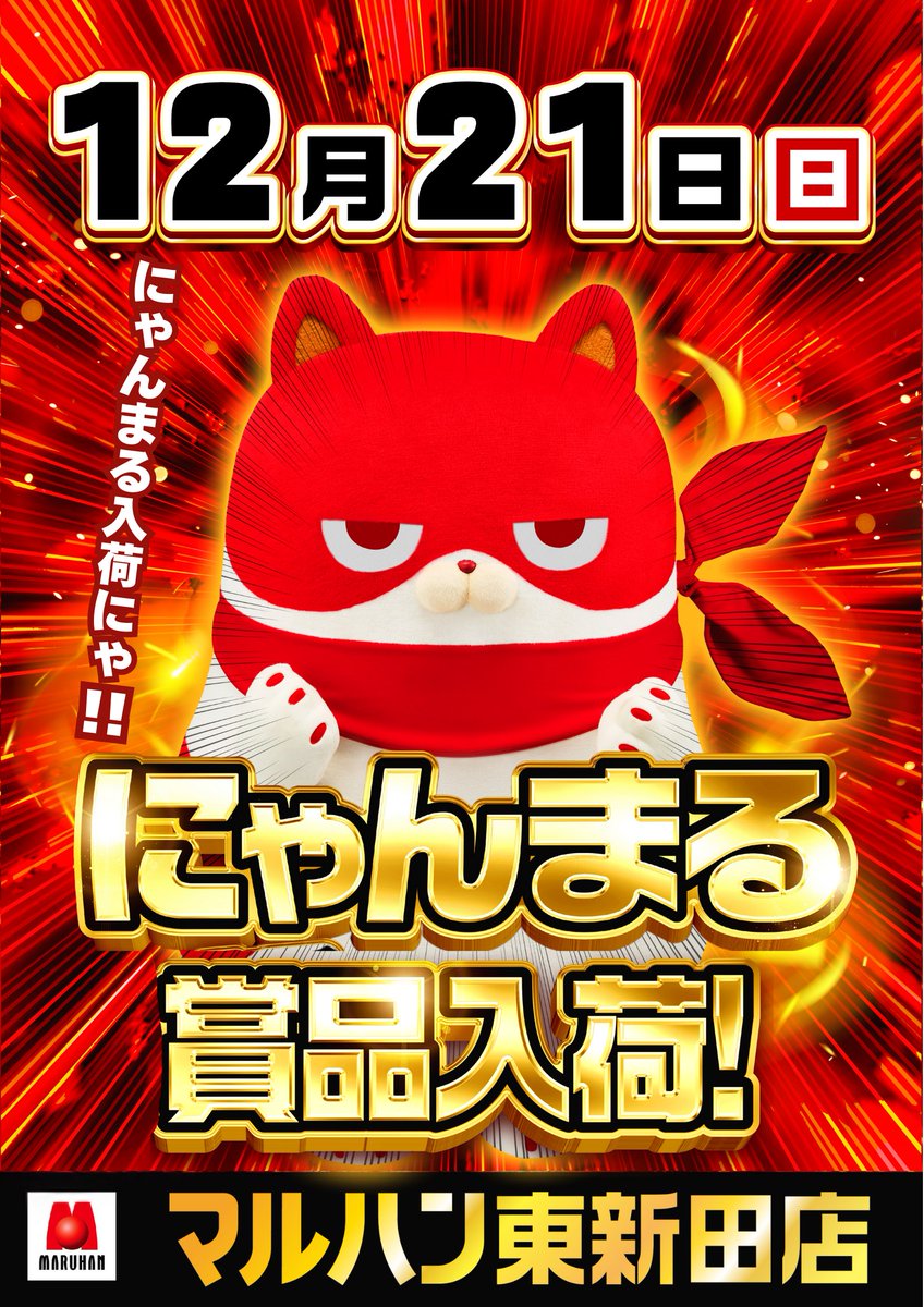 にゃんまる》 🐱賞品入荷🐱 12月21日(日)9時OPEN ✓入場抽選は8時45分