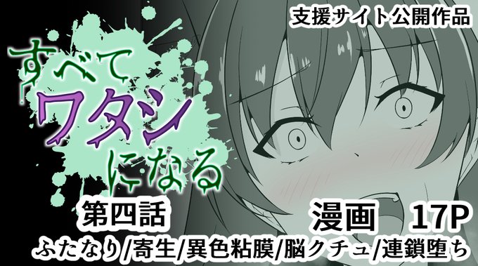 支援サイト連載作品「すべて『ワタシ』になる」第四話公開しました。
FANBOX:https://t.co/csbAAJJQyf
Fantia:https://t.co/H25eOkInr0
サンプルは以下
https://t.co/ZsrDNDzLHf 